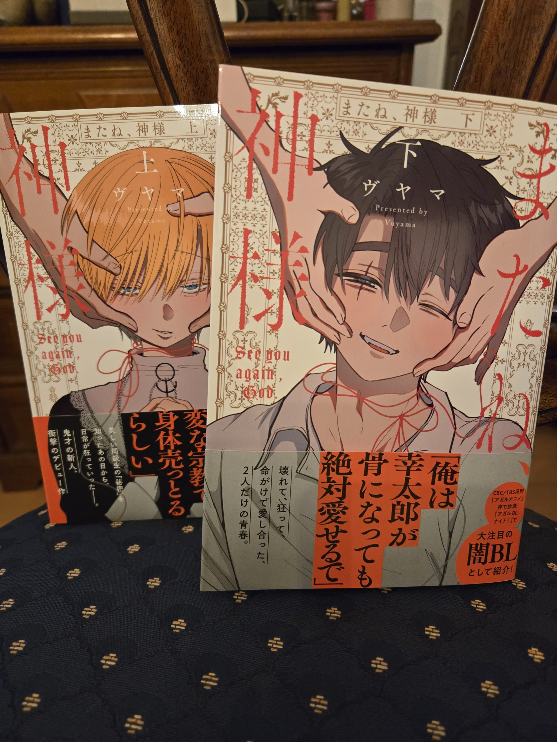 話題の衝撃作！ウ゛ヤマ『またね、神様』入荷しました。 - hoshizukiyo